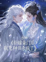 拒嫁豪门后，我凭种田杀疯了