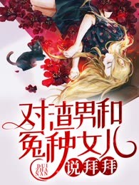 对渣男和冤种女儿说拜拜