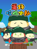 蛋仔吃鸡小队