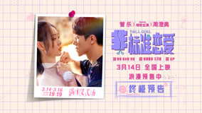 电影《非标准恋爱》预售开启 终极预告满月告白浪漫升级