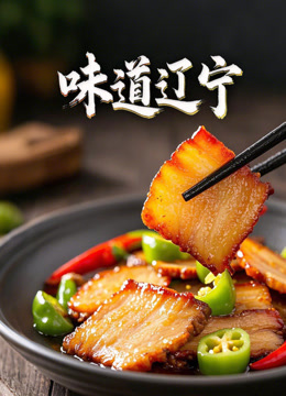 味道辽宁