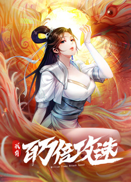 我有百万倍攻速 动态漫画 第1季