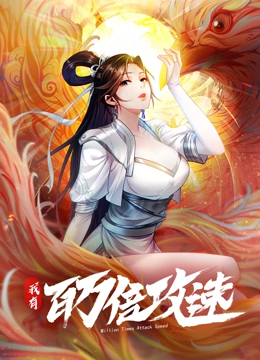 我有百万倍攻速 动态漫画 第一季