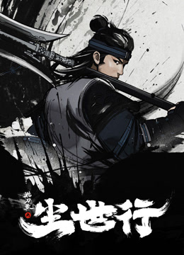 枕刀歌之尘世行