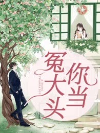 冤大头你当