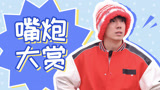 《种地吧第3季》鹭卓小嘴跟机关枪似的，叭叭叭