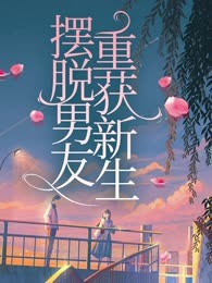 摆脱男友，重获新生