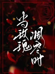 当玫瑰凋零时