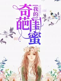 我的奇葩闺蜜