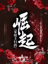 家庭主妇的崛起