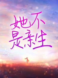 她不是亲生