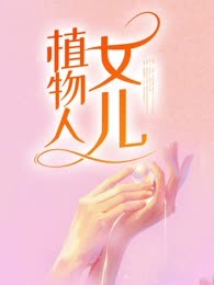 植物人女儿