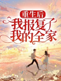 重生后我报复了我的全家