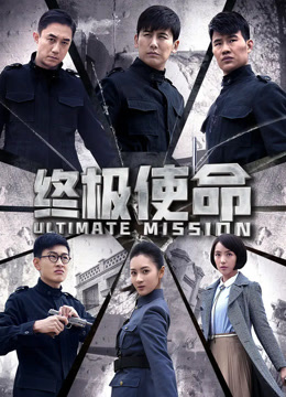 终极使命