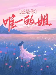 还是你唯一的姐