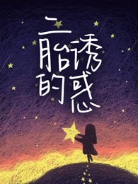 二胎的诱惑