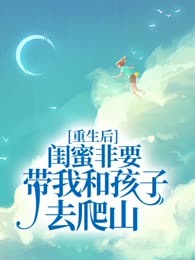 重生后，闺蜜非要带我和孩子去爬山