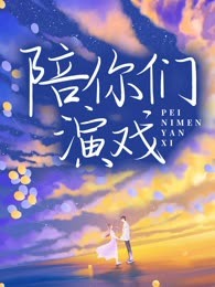 陪你们演戏