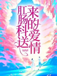 肛肠科送来的爱情