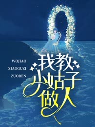 我教小姑子做人