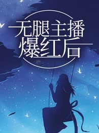 无腿主播爆红后