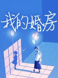 我的婚房