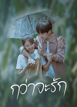 ดู ออนไลน์ กว่าจะรัก (2022) ซับไทย พากย์ ไทย