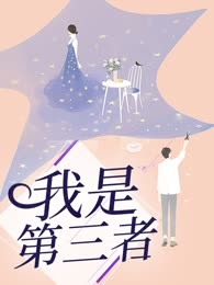 我是第三者