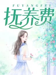 抚养费