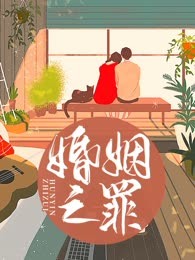婚姻之罪
