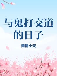 与鬼打交道的日子
