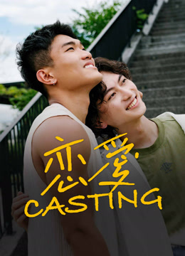 線上看 戀愛 Casting (2025) 帶字幕 中文配音，國語版