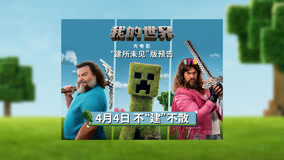 《我的世界大电影》“建所未见”版预告 还原游戏设定细节拉满