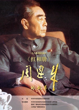 红相册周恩来的故事