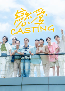 線上看 戀愛 Casting (2025) 帶字幕 中文配音，國語版