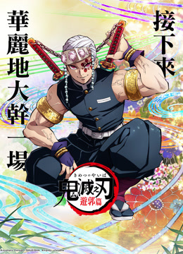 線上看 鬼滅之刃 遊郭篇 (2021) 帶字幕 中文配音，國語版