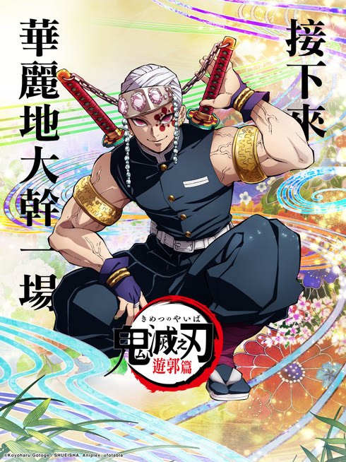 線上看 鬼滅之刃 遊郭篇 帶字幕 中文配音，國語版