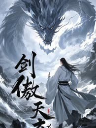 剑傲天玄