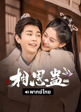 线上看 相思蛊 泰语版 (2025) 带字幕 中文配音