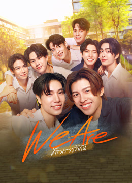 ดู ออนไลน์ We Are คือเรารักกัน (2024) ซับไทย พากย์ ไทย