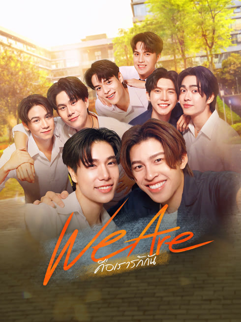 ดู ออนไลน์ We Are คือเรารักกัน ซับไทย พากย์ ไทย