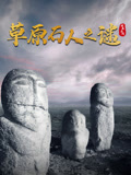 探墓系列:草原石人之谜