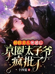 娇软美人死遁后，京圈太子爷疯批了
