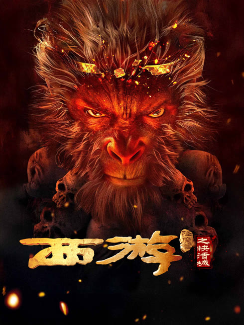 線上看 西遊降魔篇之快活城 帶字幕 中文配音，國語版