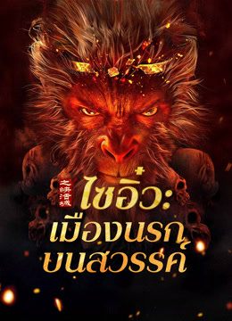 ดู ออนไลน์ ไซอิ๋ว: เมืองนรกบนสวรรค์ (2025) ซับไทย พากย์ ไทย
