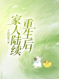 家人陆续重生后