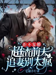 拒不复婚，超渣前夫追妻别太疯