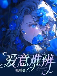 爱意难辨