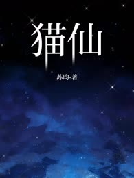 猫仙