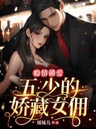 瘾情锁爱：五少的娇藏女佣